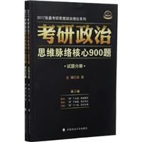 考研政治思维脉络核心900题．解析分册