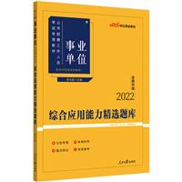 综合应用能力精选题库(全新升级)(2022中公版)